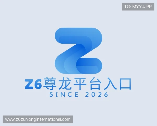 认识Z6尊龙平台入口